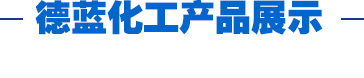 德藍化工產品展示