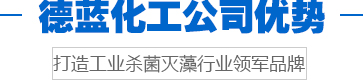 德藍化工優勢